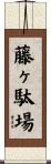 藤ヶ駄場 Scroll
