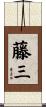 藤三 Scroll