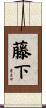 藤下 Scroll