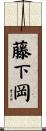 藤下岡 Scroll
