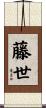 藤世 Scroll