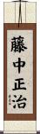 藤中正治 Scroll
