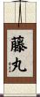 藤丸 Scroll