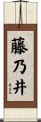 藤乃井 Scroll