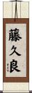 藤久良 Scroll