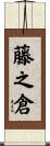 藤之倉 Scroll