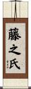 藤之氏 Scroll
