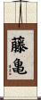 藤亀 Scroll