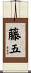 藤五 Scroll
