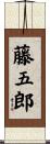 藤五郎 Scroll