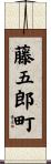 藤五郎町 Scroll