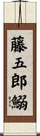 藤五郎鰯 Scroll