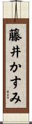 藤井かすみ Scroll