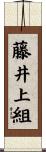 藤井上組 Scroll