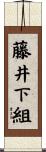 藤井下組 Scroll