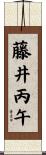 藤井丙午 Scroll