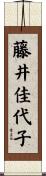 藤井佳代子 Scroll