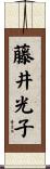 藤井光子 Scroll