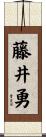 藤井勇 Scroll