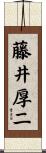 藤井厚二 Scroll