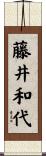 藤井和代 Scroll