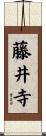 藤井寺 Scroll