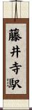 藤井寺駅 Scroll