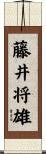 藤井将雄 Scroll