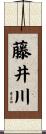 藤井川 Scroll