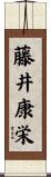 藤井康栄 Scroll