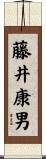藤井康男 Scroll