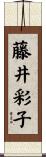 藤井彩子 Scroll