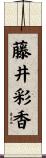 藤井彩香 Scroll