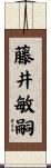 藤井敏嗣 Scroll
