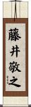 藤井敬之 Scroll