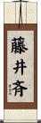 藤井斉 Scroll