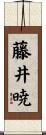 藤井暁 Scroll