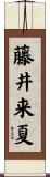 藤井来夏 Scroll
