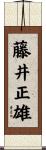 藤井正雄 Scroll