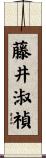 藤井淑禎 Scroll