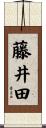 藤井田 Scroll