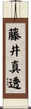 藤井真透 Scroll