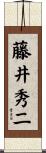 藤井秀二 Scroll