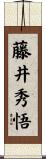 藤井秀悟 Scroll