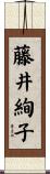 藤井絢子 Scroll