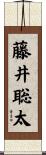 藤井聡太 Scroll