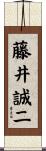 藤井誠二 Scroll