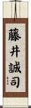 藤井誠司 Scroll