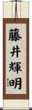 藤井輝明 Scroll