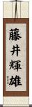 藤井輝雄 Scroll
